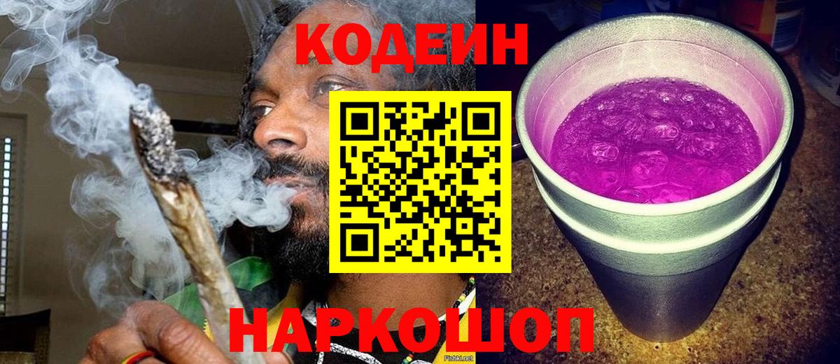 Codein напиток Lean (лин)  Вход с VPN  Новоуральск 